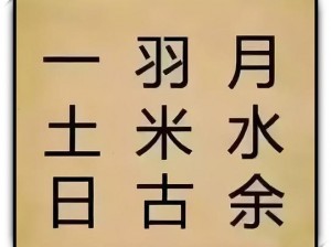 疯狂猜成语：探秘一羽月土米水日古余背后的成语奥秘，为你揭秘成语世界之精彩