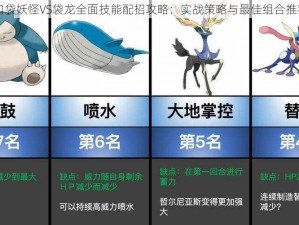 口袋妖怪VS袋龙全面技能配招攻略：实战策略与最佳组合推荐