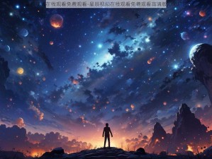 星辰视频在线观看免费观看-星辰视频在线观看免费观看高清版，无广告