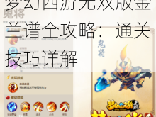 梦幻西游无双版金兰谱全攻略：通关技巧详解