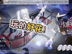 Genshinraiden3d,Genshinraiden3d：绮幻绽放的幻想之旅