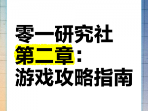 探索零一研究社游戏奥秘：全攻略指南，轻松通关秘诀