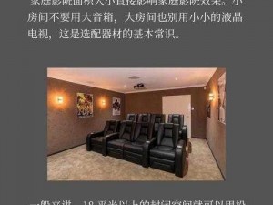 私人影院家庭影院装修误区：这些常见错误可能会影响你的视听体验