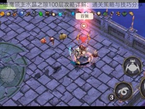 暗魔领主水晶之隙100层攻略详解：通关策略与技巧分享