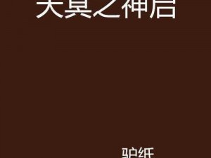 天启：神秘莫测之神，探寻其深邃智慧之源这个围绕天启的神性展开，同时避免了使用限制的标点符号