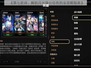 《第七史诗：解锁月光缘分任务的全攻略指南》