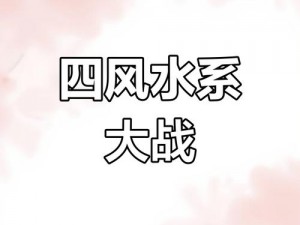 古今江湖冰火流气宗对决：冰火交融，策略制胜的实战打法解析