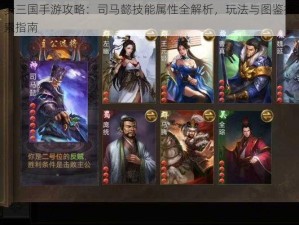 梦三国手游攻略：司马懿技能属性全解析，玩法与图鉴探索指南