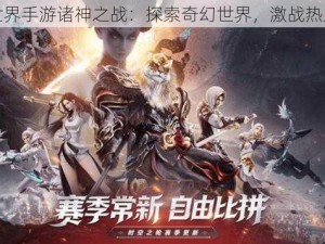 完美世界手游诸神之战：探索奇幻世界，激战热血篇章