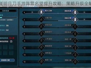 天涯明月刀手游阵营名望提升攻略：策略升级全解析