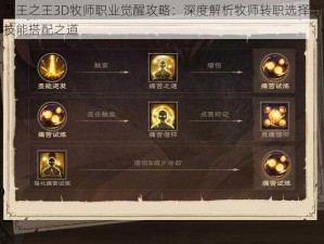 万王之王3D牧师职业觉醒攻略：深度解析牧师转职选择与技能搭配之道