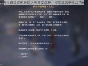 崩坏星穹铁道教育部难题之五答案解析：探索教育新挑战的核心焦点