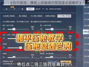 《和平精英：爆破上尉巅峰时期强度全面解析》