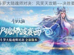 《斗罗大陆魂师对决：风笑天攻略——决胜要领》