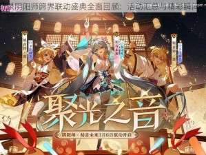 神都夜行录阴阳师跨界联动盛典全面回顾：活动汇总与精彩瞬间不容错过