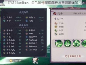 轩辕剑online：角色属性深度解析与各影响详解