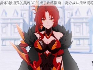 崩坏3被诅咒的英魂BOSS姬子攻略指南：高分战斗策略揭秘