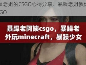 暴躁老姐的CSGO心得分享、暴躁老姐教你玩 CSGO