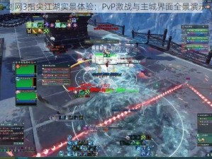 剑网3指尖江湖实景体验：PvP激战与主城界面全景演示