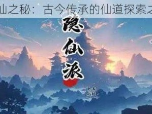 隐仙之秘：古今传承的仙道探索之旅