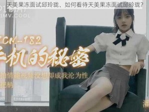 天美果冻面试邱玲珑、如何看待天美果冻面试邱玲珑？