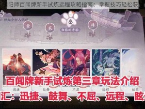 阴阳师百闻牌新手试炼远程攻略指南：掌握技巧轻松获胜