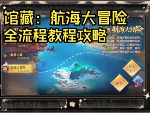 航海日记武痴挑战攻略：揭秘关卡过关技巧，征服海域的无尽征途