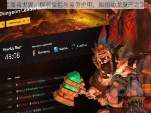 《魔兽世界：探寻金色与黑色护甲，始祖幼龙复苏之路》