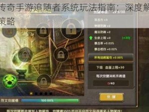 神鬼传奇手游追随者系统玩法指南：深度解析技巧与策略