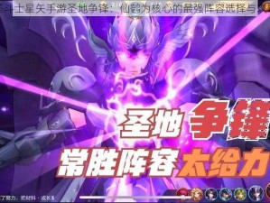 圣斗士星矢手游圣地争锋：仙鹤为核心的最强阵容选择与攻略