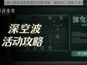 深空之眼心象挑战极难模式攻略详解：解锁核心策略与通关秘籍