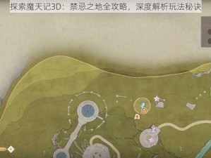 探索魔天记3D：禁忌之地全攻略，深度解析玩法秘诀