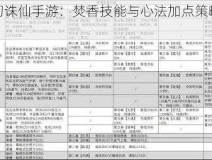 梦幻诛仙手游：焚香技能与心法加点策略解析