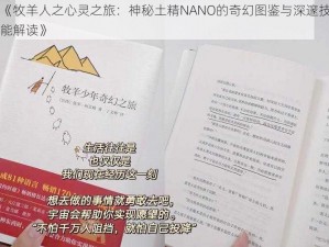 《牧羊人之心灵之旅：神秘土精NANO的奇幻图鉴与深邃技能解读》