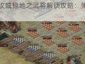 灵活移动攻城掠地之武将解锁攻略：策略与技巧揭秘