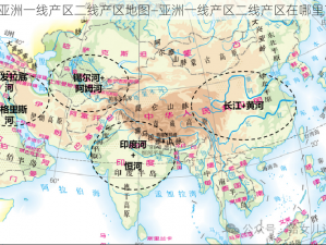 亚洲一线产区二线产区地图—亚洲一线产区二线产区在哪里？