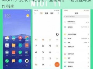 MiUI11开发版下载指南：全面解析下载流程与操作指南