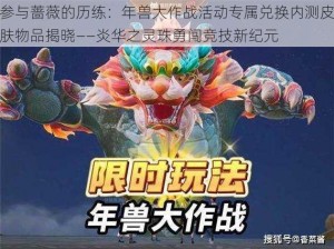 参与蔷薇的历练：年兽大作战活动专属兑换内测皮肤物品揭晓——炎华之灵珠勇闯竞技新纪元