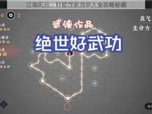 江湖风云：轩辕世家武学大全攻略秘籍