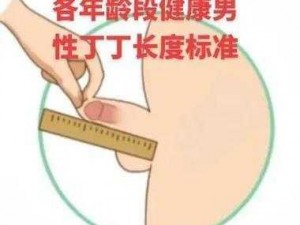 男生露大丁的图片_男生露大丁的图片是否会对观看者造成不良影响？