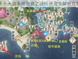 关于天谕手游灵珠之谜任务完全解析攻略