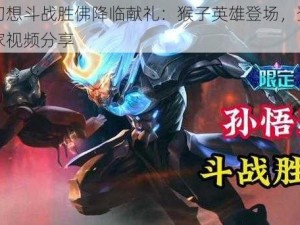 天魔幻想斗战胜佛降临献礼：猴子英雄登场，登录即享独家视频分享