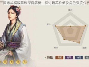 三国志战棋版蔡琰深度解析：探讨培养价值及角色强度分析