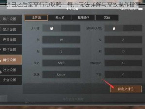 明日之后至高行动攻略：每周玩法详解与高效操作指南