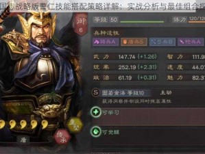 三国志战略版曹仁技能搭配策略详解：实战分析与最佳组合探讨