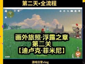 原神摄影指南：如何轻松进入原神相机模式进行拍照