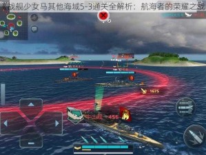 《战舰少女马其他海域5-3通关全解析：航海者的荣耀之战》