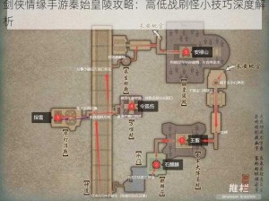 剑侠情缘手游秦始皇陵攻略：高低战刷怪小技巧深度解析