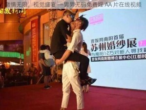 激情无限，视觉盛宴——男男无码免费婬 AA 片在线视频