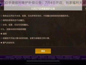 关于鬼吹灯3D手游临时维护补偿公告：7月4日开启，玩家福利大派送游戏维护细节揭秘